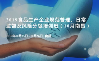 2019食品生產(chǎn)企業(yè)規(guī)范管理、日常監(jiān)督及風(fēng)險分級培訓(xùn)班（10月·南昌）企業(yè)管理咨詢專題